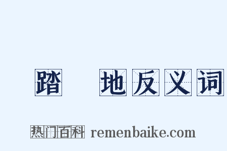 腳踏實地反义词是什么意思的图片